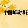 中國郵政銀行（關于中國郵政銀行的介紹）