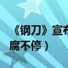 《鋼刀》宣布5月20日上映（何潤東李東學賣腐不停）