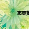 志志雄（關于志志雄的介紹）