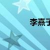 李熹子（關于李熹子的介紹）