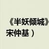 《半妖傾城》為張哲瀚定制角色（打造民國版宋仲基）