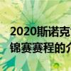 2020斯諾克世錦賽賽程（關于2020斯諾克世錦賽賽程的介紹）