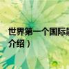 世界第一個國際禁毒公約（關于世界第一個國際禁毒公約的介紹）