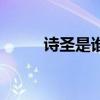 詩圣是誰（關于詩圣是誰的介紹）