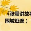 《張震講故事2》曝逃逸版海報（上演合租屋圍城逃逸）