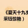 《夏天十九歲的肖像》曝初戀特輯（黃子韜楊采鈺驚艷）