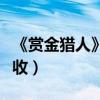 《賞金獵人》吳千語人氣攀升（口碑票房齊豐收）