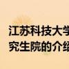 江蘇科技大學研究生院（關于江蘇科技大學研究生院的介紹）
