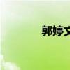 郭婷文（關于郭婷文的介紹）