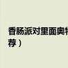 香腸派對里面奧特曼（今年最強動畫喜劇片《香腸派對》推薦）
