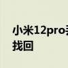 小米12pro丟了怎么辦 小米12Pro丟了怎么找回 