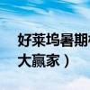 好萊塢暑期檔票房44.8億美元（迪士尼成最大贏家）