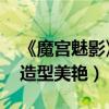 《魔宮魅影》4月28日上映（林心如“鬼后”造型美艷）