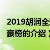 2019胡潤全球富豪榜（關于2019胡潤全球富豪榜的介紹）