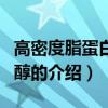 高密度脂蛋白膽固醇（關于高密度脂蛋白膽固醇的介紹）
