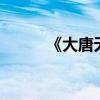 《大唐無雙2》好玩嗎（燒錢嗎）