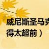 威尼斯圣馬克銅獅獎朱成：裸替換了仨（我拍得太超前）