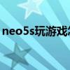 neo5s玩游戲怎么分屏 iqooneo5s怎么分屏 