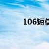 106短信（關于106短信的介紹）