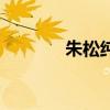 朱松純（關于朱松純的介紹）