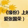 《緣份》上映6天票房破千萬（4月1日繼續寵愛張國榮）