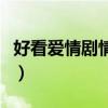好看愛情劇情片盤點推薦（新穎劇情不落俗套）