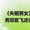 《失眠男女》曝終極預告（Poyd寶兒遭屌絲男鄧紫飛逆襲）
