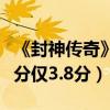 《封神傳奇》電影上映口碑狂遭吐槽（豆瓣評分僅3.8分）