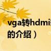 vga轉hdmi轉換器（關于vga轉hdmi轉換器的介紹）