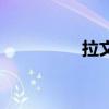 拉文（關于拉文的介紹）