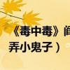 《毒中毒》閻俊希化身俏寡婦（告別文藝范戲弄小鬼子）