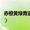 赤橙黃綠青藍紫（關于赤橙黃綠青藍紫的介紹）