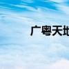 廣粵天地（關于廣粵天地的介紹）