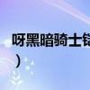 呀黑暗騎士鎧傳（關于呀黑暗騎士鎧傳的介紹）