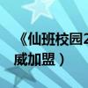 《仙班校園2》客串陣容強（王祖藍陳意涵楊威加盟）
