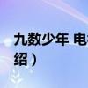 九數少年 電視劇（關于九數少年 電視劇的介紹）