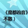 《魔都兇音》預告片首度曝光（驚悚密室音魂不散）