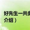 好先生一共多少集（關于好先生一共多少集的介紹）