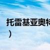 托雷基亞奧特曼（關于托雷基亞奧特曼的介紹）