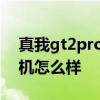 真我gt2pro是什么品牌手機 真我gt2pro手機怎么樣 