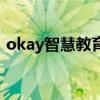 okay智慧教育（關于okay智慧教育的介紹）