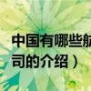 中國有哪些航空公司（關于中國有哪些航空公司的介紹）