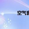 空氣套（關于空氣套的介紹）