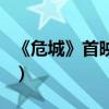 《危城》首映（袁泉劉青云“夫妻檔”默契足）
