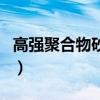 高強聚合物砂漿（關于高強聚合物砂漿的介紹）