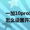 一加10pro怎么關閉開發者模式 一加10Pro怎么設置開發者模式 