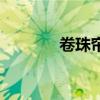 卷珠簾（關于卷珠簾的介紹）