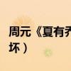 周元《夏有喬木》愛到變態（這個高富帥有點壞）