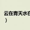 云在青天水在瓶（關于云在青天水在瓶的介紹）