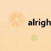 alright（關于alright的介紹）